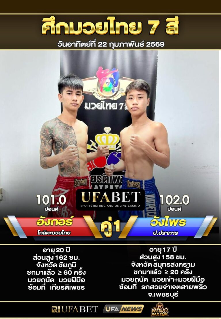 อังกอร์ VS วังไพร ศึกมวยไทย 7 สี22-02-69