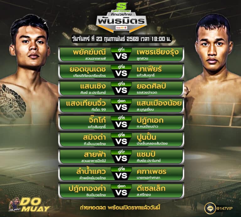 โปรแกรมมวย 23-2-69 ศึกมวยไทย พันธมิตร
