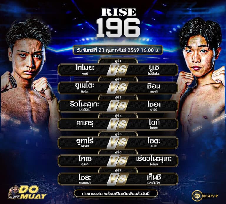 โปรแกรมมวย 23-02-69 RISE 196