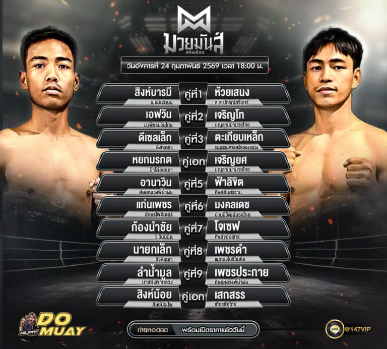 โปรแกรมมวย 24-2-69 มวยมันส์ สนินเมือง