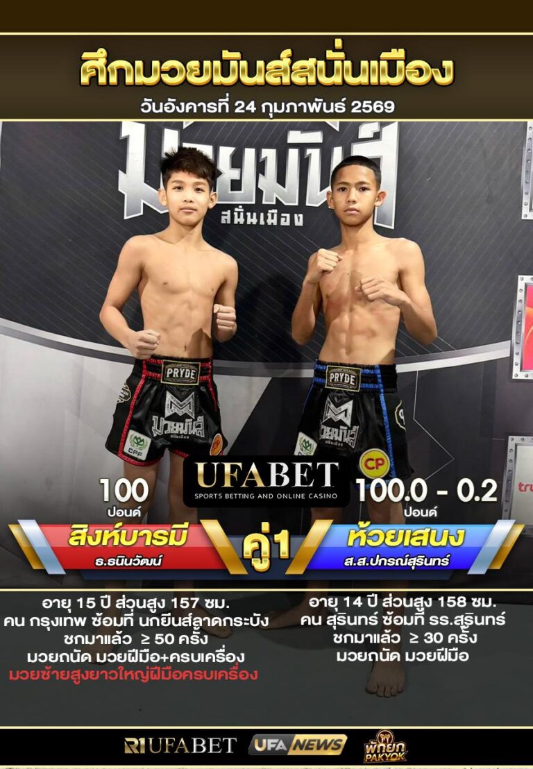 สิงห์บารมี vs ห้วยเสนง ศึกมวยมันส์สนั่นเมือง24/02/69