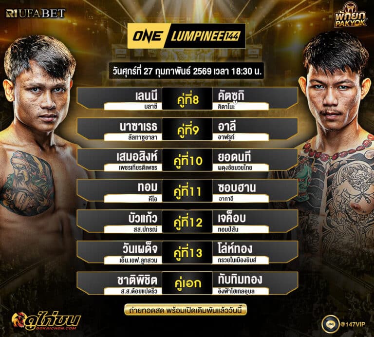โปรแกรมมวย25-02-69 ONE LUMPINEE144