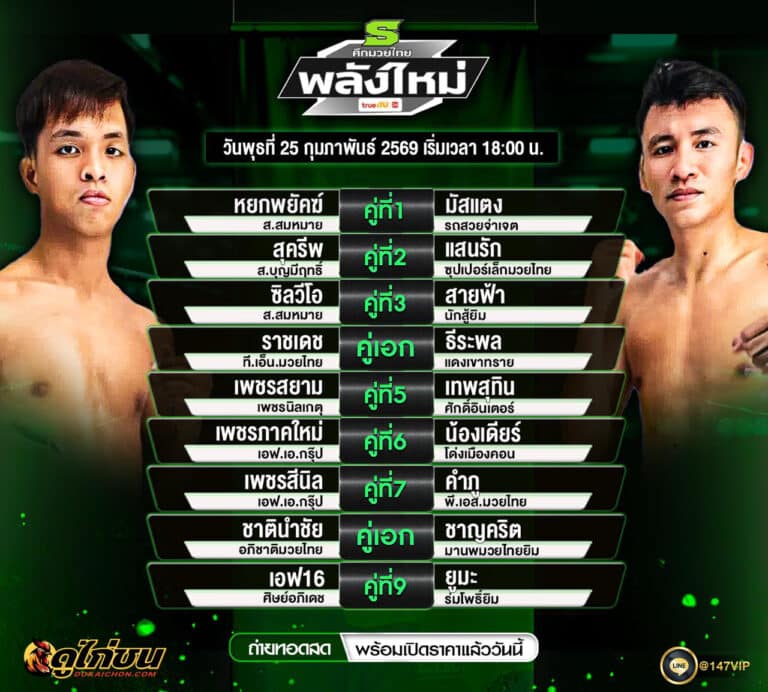 โปรแกรมมวย 25-2-69 ศึกมวยไทย พลังไหม่