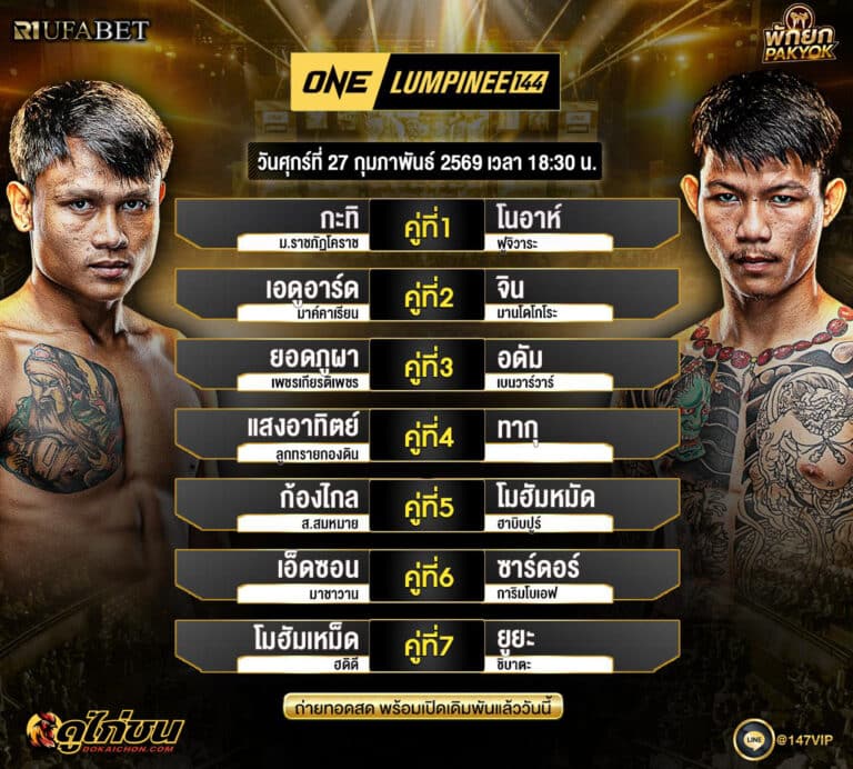 โปรแกรมมวย 25-02-69 ONE LUMPINEE144