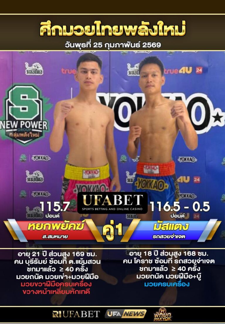 หยกพยัคฆ์ VS มัสแตง ศึกมวยไทยพลังใหม่25/02/69