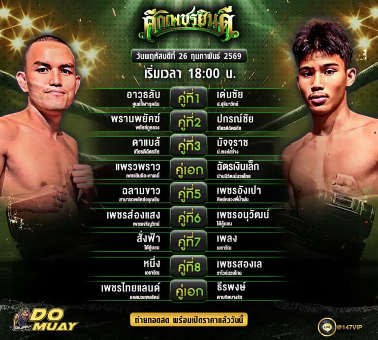 โปรแกรมมวย26-02-69 ศึกเพชรยินดี