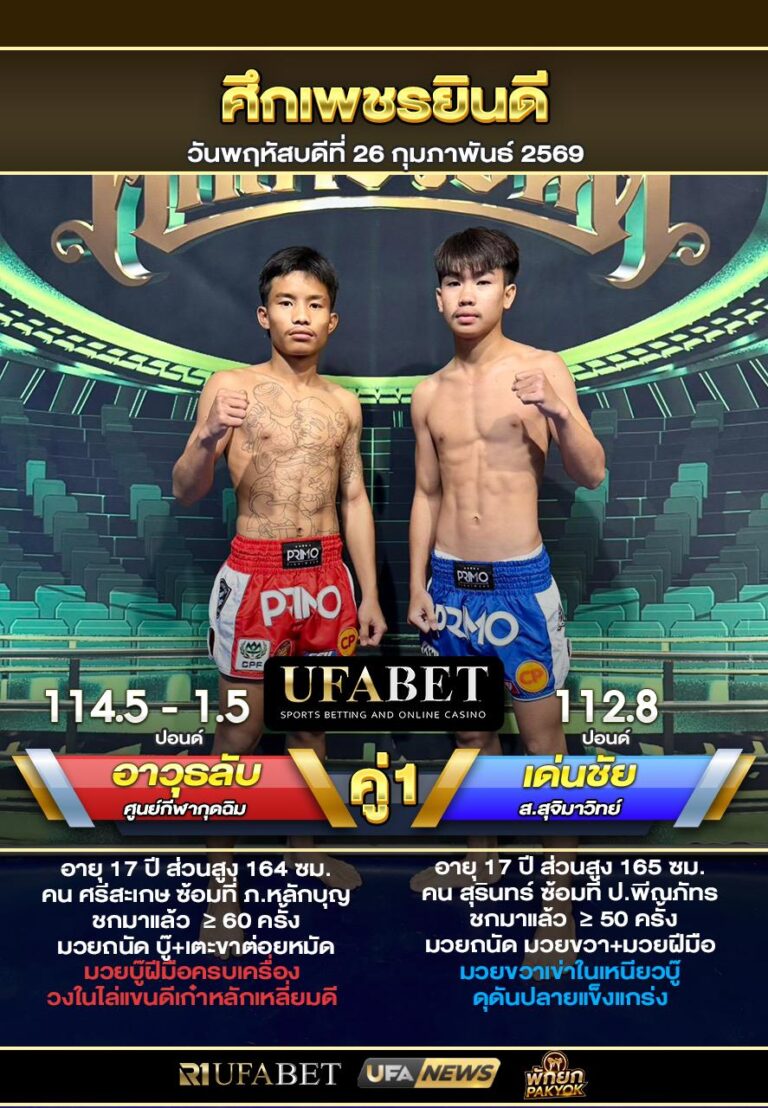 อาวุธลับ VS เด่นชัย ศึกเพชรยินดี26-02-69