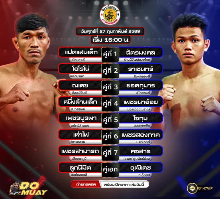 โปรแกรมมวย26-02-69 ศึกจิตรเมืองนนท์