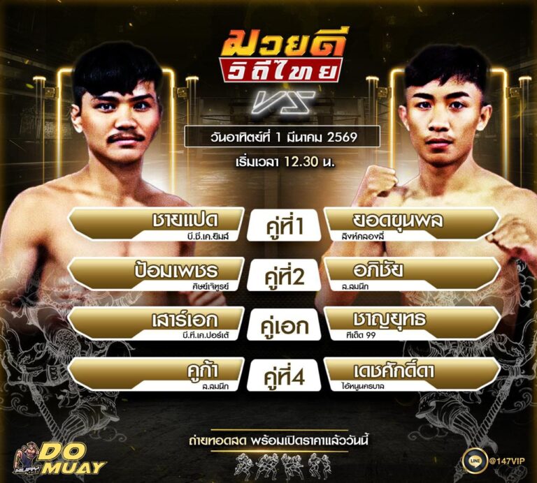โปรแกรมมวย 01-03-69 มวยดี วิถีไทย