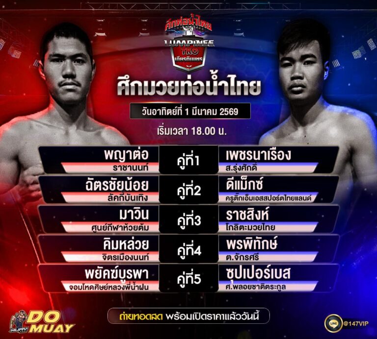 โปรแกรมมวย01-03-69 ศึกมวยท่อน้ำไทย