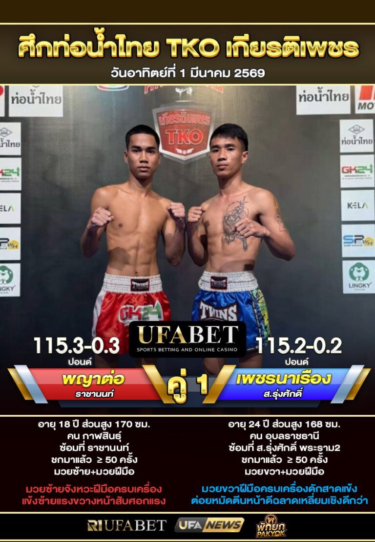 พญาต่อ vs เพชรนาเรือง ศึกท่อน้ำไทย TKO เกียรติเพชร