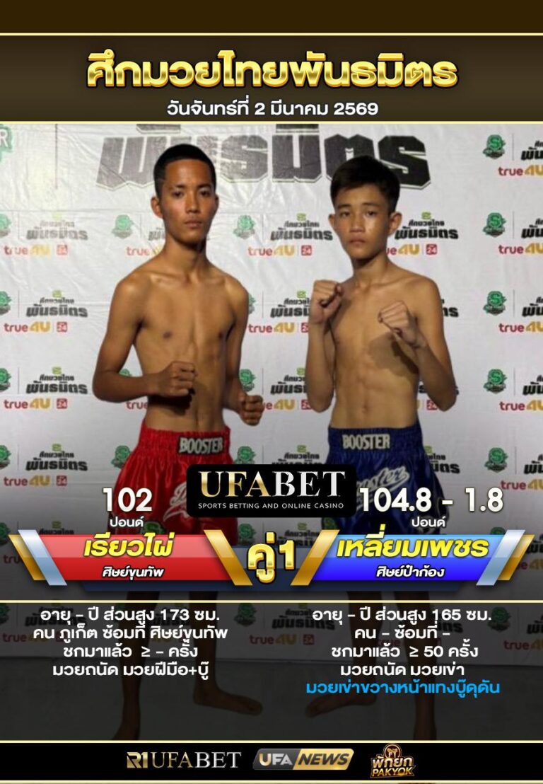 เรียวไผ่ VS เหลี่ยมเพชร ศึกมวยไทยพันธมิตร02-03-69