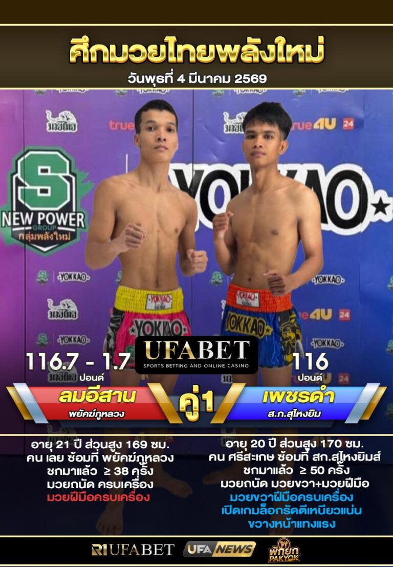 ลมอีสาน vs เพชรดำ ศึกมวยไทยพลังใหม่04-03-69