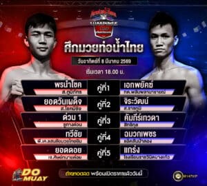 โปรแกรมมวย08-03-69 ศึกมวยท่อน้ำไทย