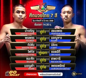 โปรแกรมมวย 08-3-69 ศึกมวยไทย 7 สี
