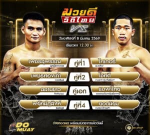 โปรแกรมมวย 08-03-69 มวยดี วิถีไทย