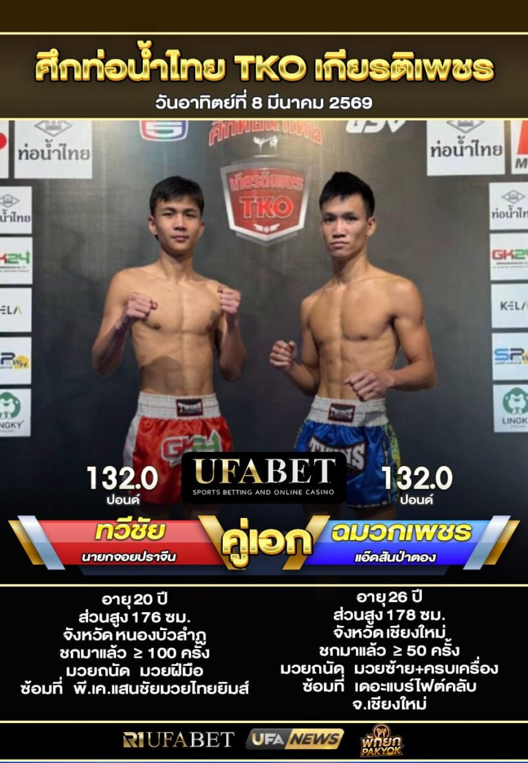 ทวีชัย VS ฉมวกเพชร ศึกท่อน้ำไทย TKO เกียรติเพชร
