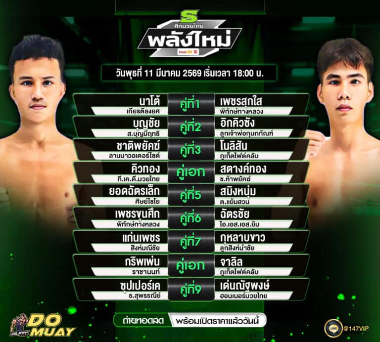 โปรแกรมมวย 11-03-69 ศึกมวยไทย พลังไหม่