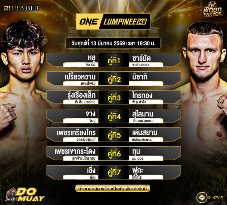 โปรแกรมมวย 13-3-69 ONE LUMPINEE146
