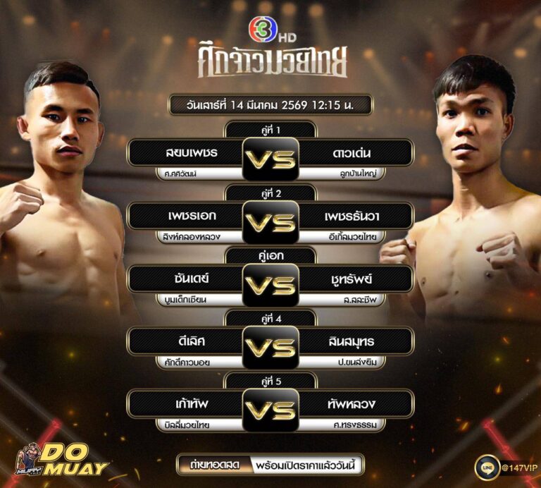 โปรแกรมมวย 14-03-69 ศึกจ้าวมวยไทย