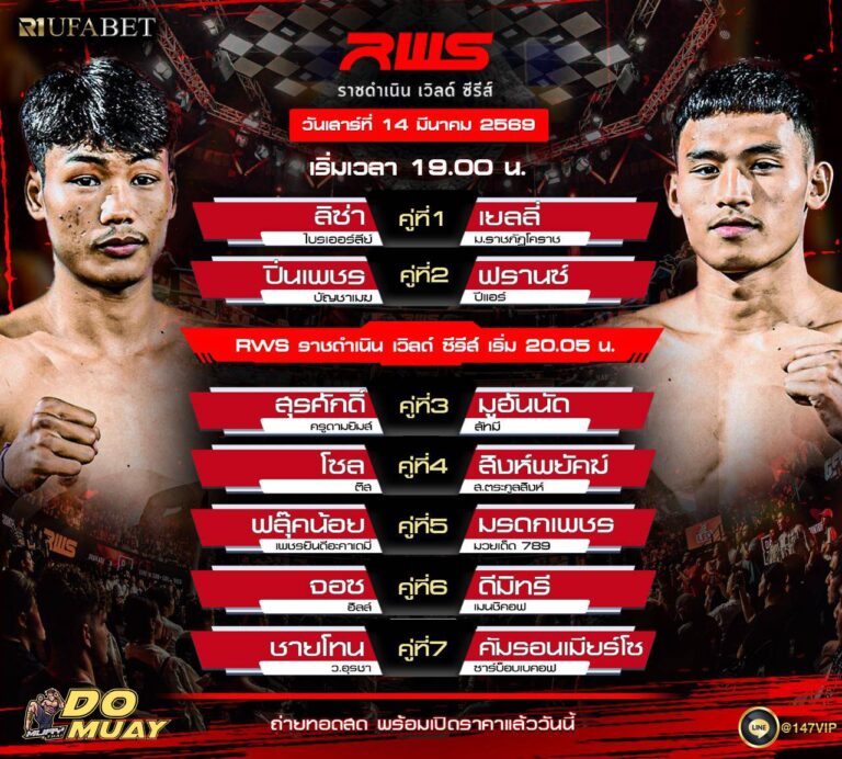 โปรแกรมมวย 14-3-69 ราชดำเนิน เวิลด์ ซีรีส์