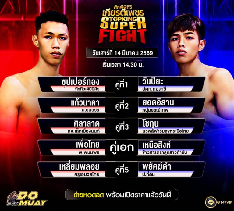 โปรแกรมมวย14-03-69 ศึกพีพีทีวี เกียรติเพชร