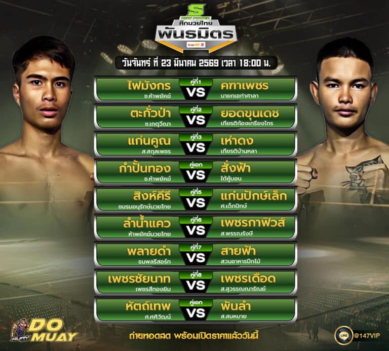 โปรแกรมมวย 23-3-69 ศึกมวยไทย พันธมิตร