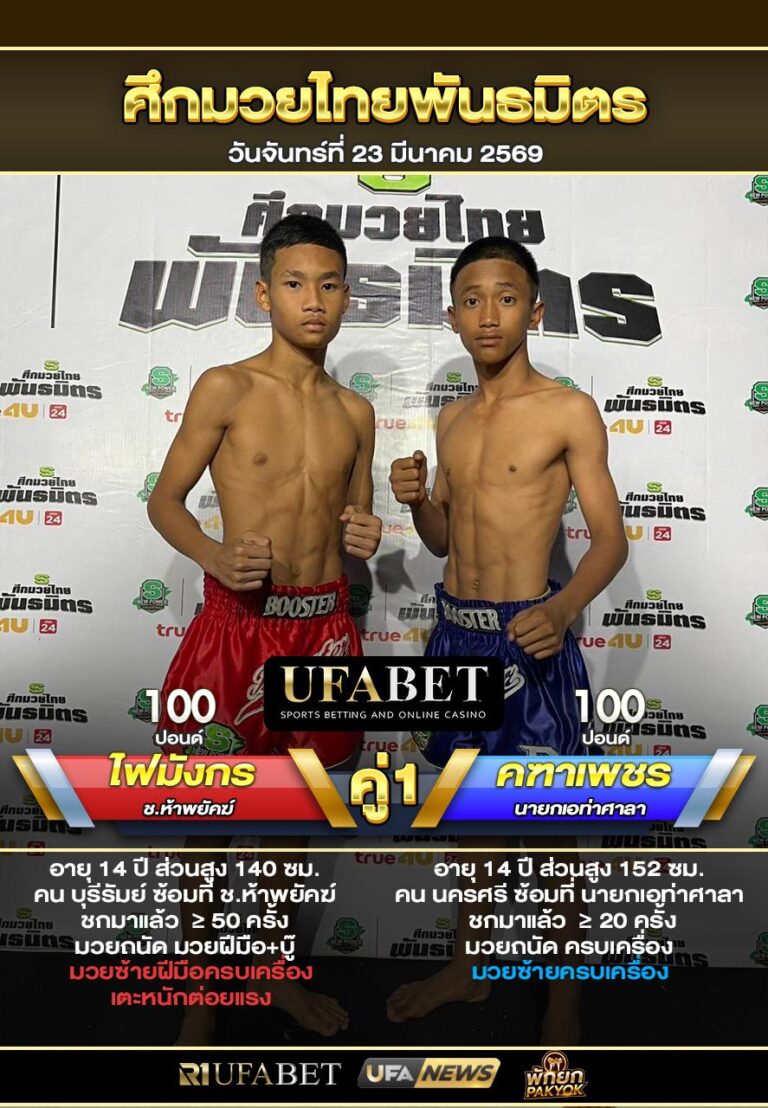 ไฟมังกร VS คฑาเพชร ศึกมวยไทยพันธมิตร23/03/69