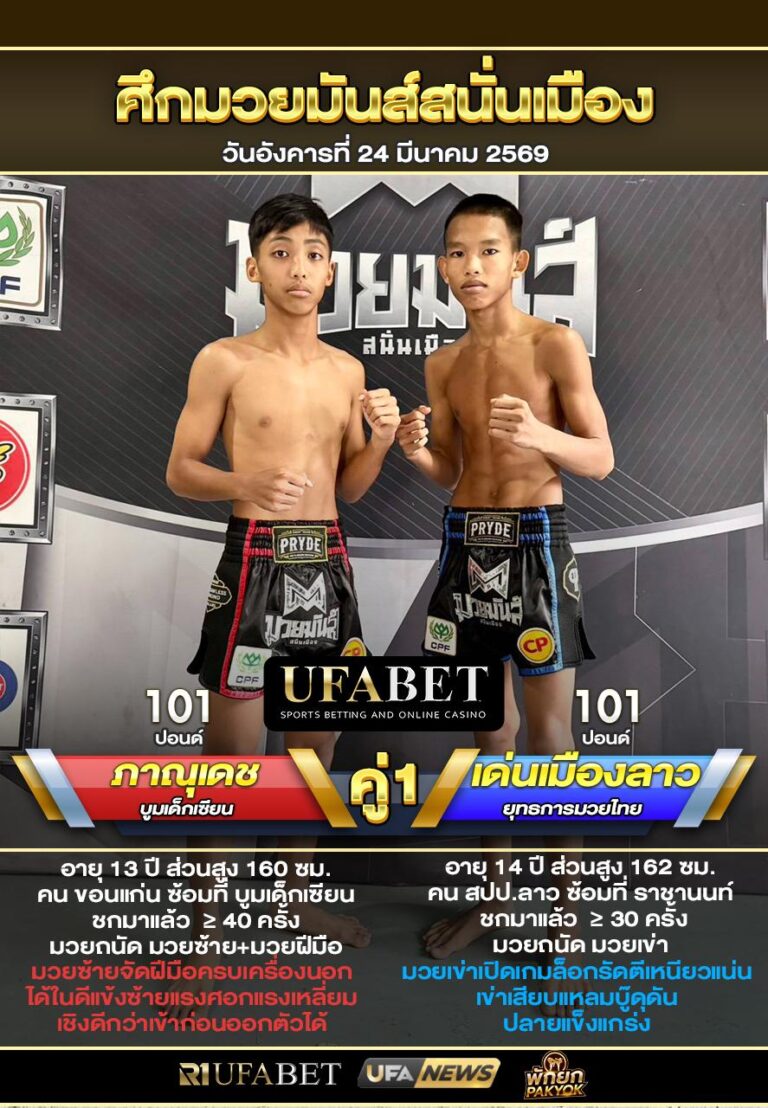 ภาณุเดช VS เด่นเมืองลาว ศึกมวยมันส์สนั่นเมือง24/3/69